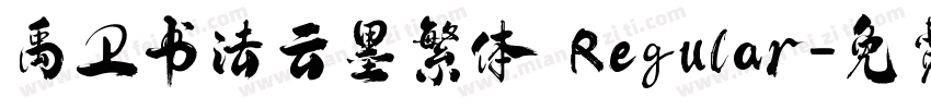 禹卫书法云墨繁体 Regular字体转换